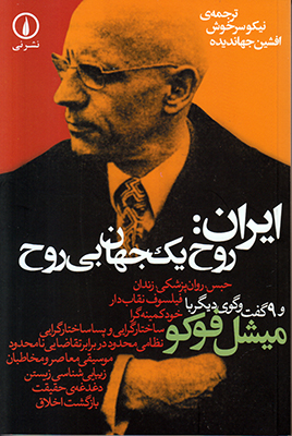 ایران روح یک جهان بی روح