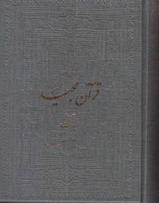 قرآن مجید