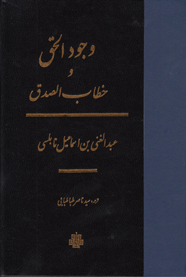 وجود الحق و خطاب الصدق