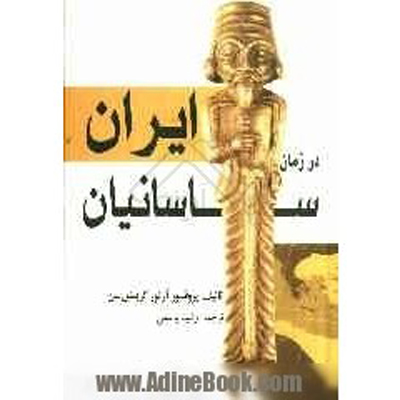 ایران در زمان ساسانیان