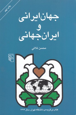 جهان ایرانی و ایران جهانی