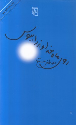 روی ماه خداوند را ببوس