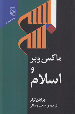 ماکس وبر و اسلام