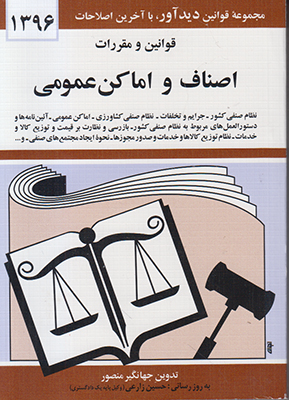 قوانین  مقررات اصناف و اماکن عمومی 96