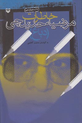 خاطرات مرضیه حدیدچی