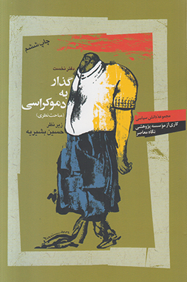 گذار به دموکراسی