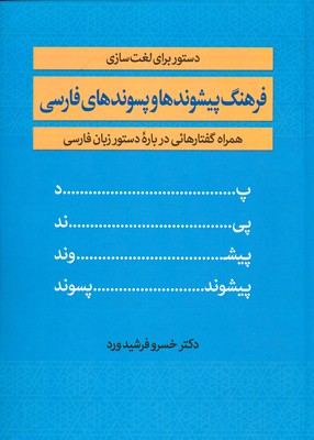 فرهنگ پیشوندها و پسوندها