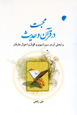 محبت در قرآن و حدیث