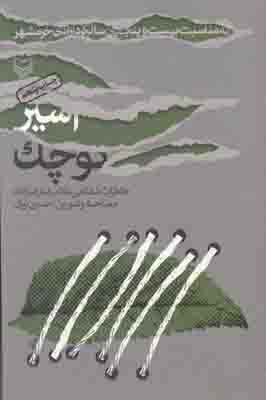 اسیر کوچک