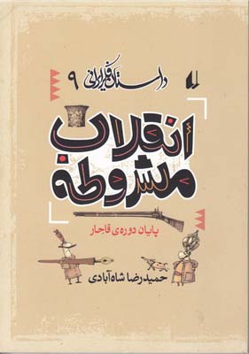 داستان فکر ایرانی 9(انقلاب مشروطه)