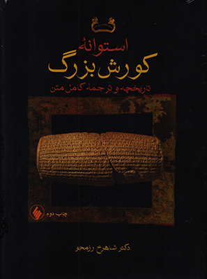 استوانه کورش بزرگ