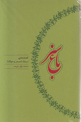 باغ سبز