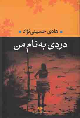 دردی به نام من