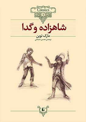 شاهزاده و گدا 