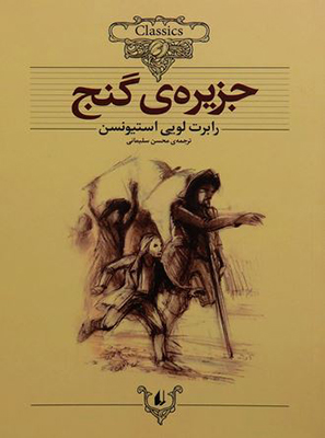 جزیره گنج (کلکسیون کلاسیک)