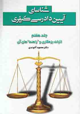 شناسایی آیین دادرسی کیفری (جلد 7)