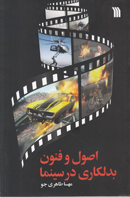اصول و فنون بدلکاری در سینما