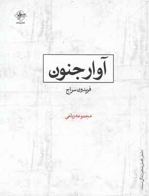 آوار جنون