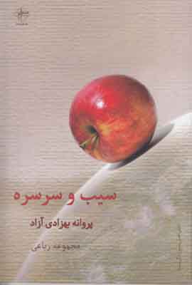 سیب و سرسره