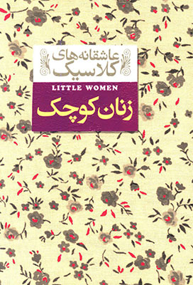 زنان کوچک (عاشقانه های کلاسیک)