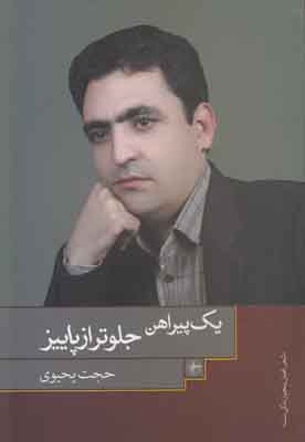 یک پیراهن جلوتر از پاییز