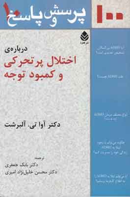 100 پرسش و پاسخ درباره ی اختلال پر تحرکی و کمبود توجه