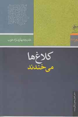 کلاغ ها می خندند