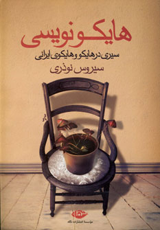 هایکو نویسی