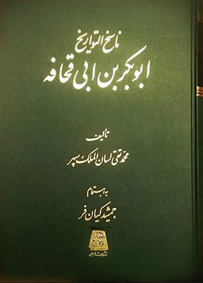 ناسخ التواریخ ج 6( ابوبکر)