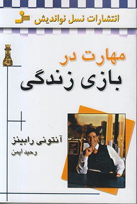 مهارت در بازی زندگی