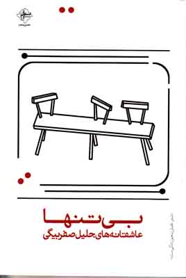 بی تنها
