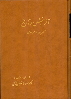 آفرینش و تاریخ ( 2 جلدی )