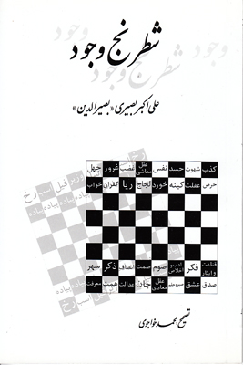 شطرنج وجود