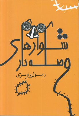 شلوارهای وصله دار