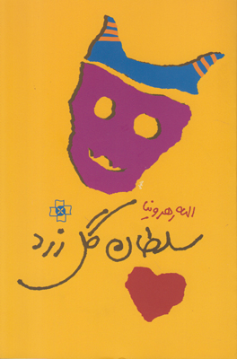 سلطان گل زرد