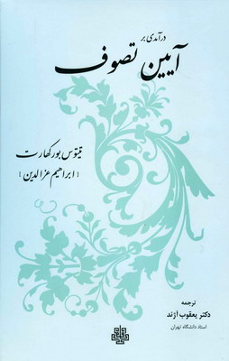 درآمدی بر آیین تصوف