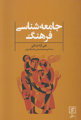 جامعه شناسی فرهنگ