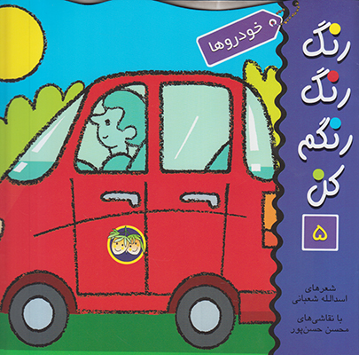 رنگ رنگ رنگم کن 5 (خودروها)