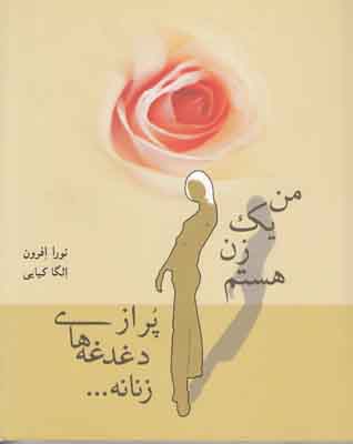 من یک زن هستم