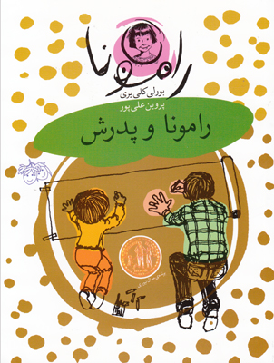رامونا و پدرش ج 5