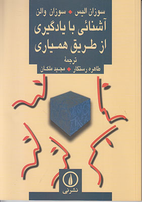 آشنایی با یادگیری از طریق همیاری