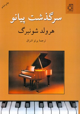 سرگذشت پیانو