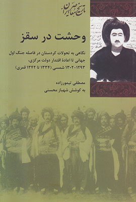 وحشت در سقز