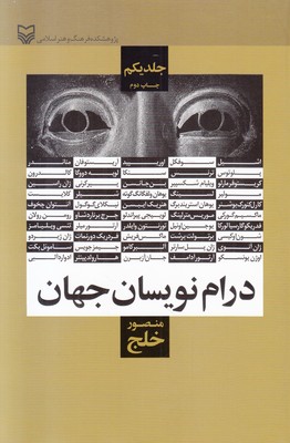 درام نویسان جهان