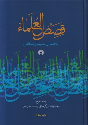 قصص العلما