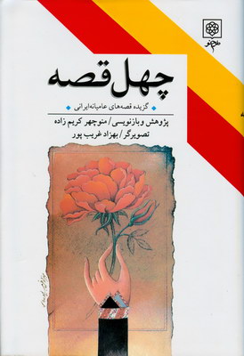 چهل قصه