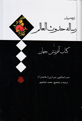 رساله حدوث عالم یا کتاب آفرینش جهان
