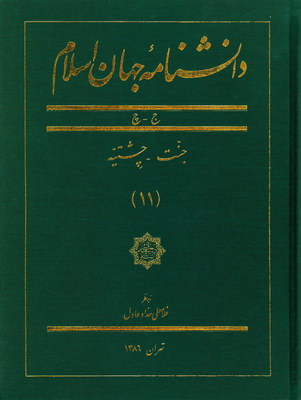 دانشنامه جهان اسلام (جلد11)
