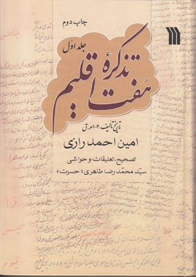 تذکره هفت اقلیم ( 3 جلدی )