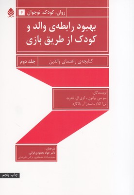 بهبود رابطه ی والد و کودک از طریق بازی جلد2